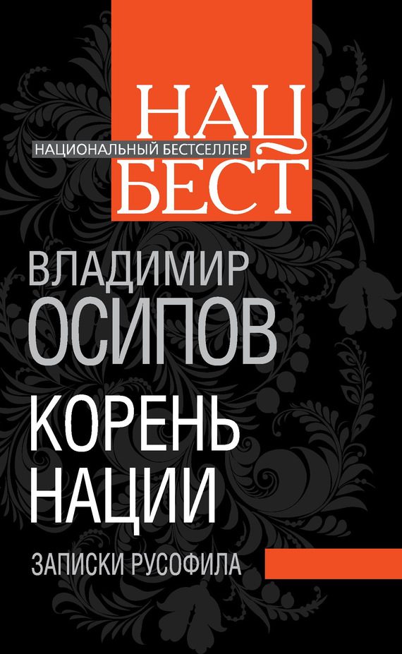 Обложка книги «Корень нации. Записки русофила»