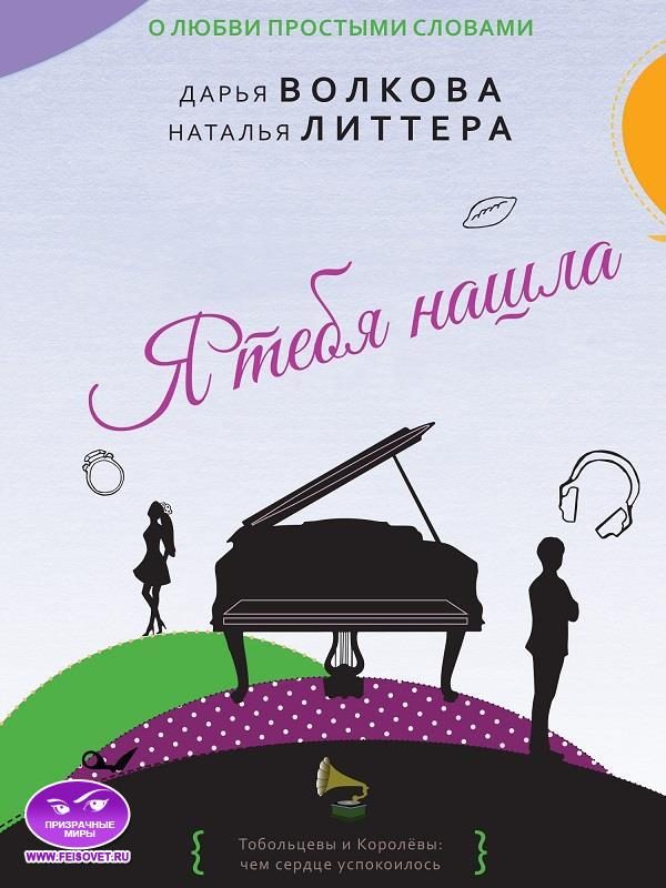 Обложка книги «Я тебя нашла»