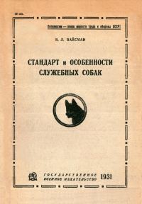 Обложка книги «Стандарт и особенности служебных собак»