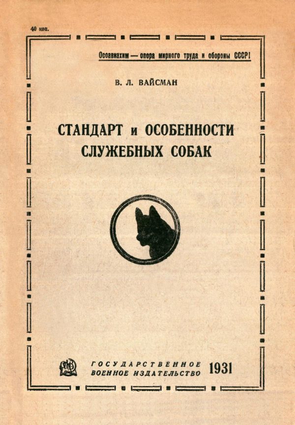 Обложка книги «Стандарт и особенности служебных собак»