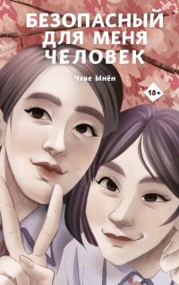 Обложка книги «Безопасный для меня человек»