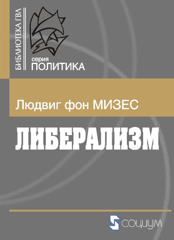 Обложка книги «Либерализм»