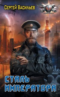 Обложка книги «Сталь императора»