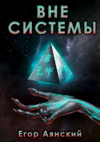 Обложка книги «Вне системы 1»