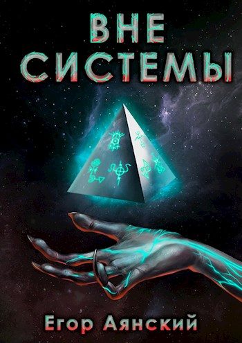 Обложка книги «Вне системы 1»