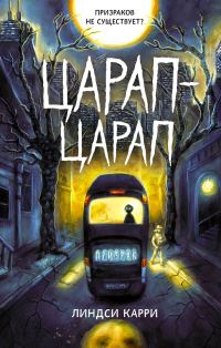 Обложка книги «Царап-царап»