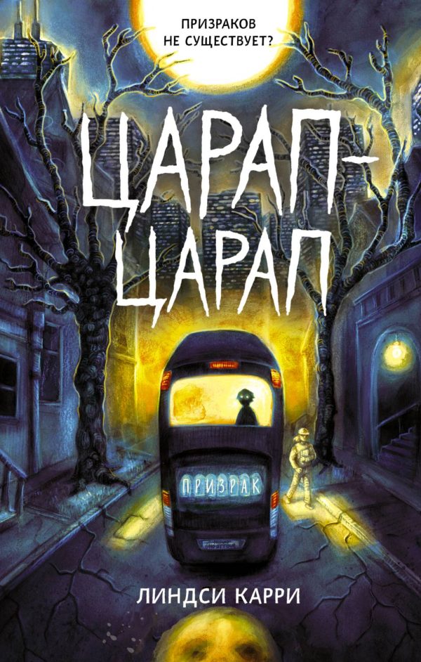 Обложка книги «Царап-царап»