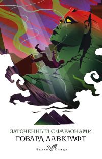 Обложка книги «Заточённый с фараонами»