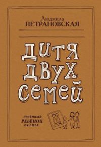 Обложка книги «Дитя двух семей. Приемный ребенок в семье»