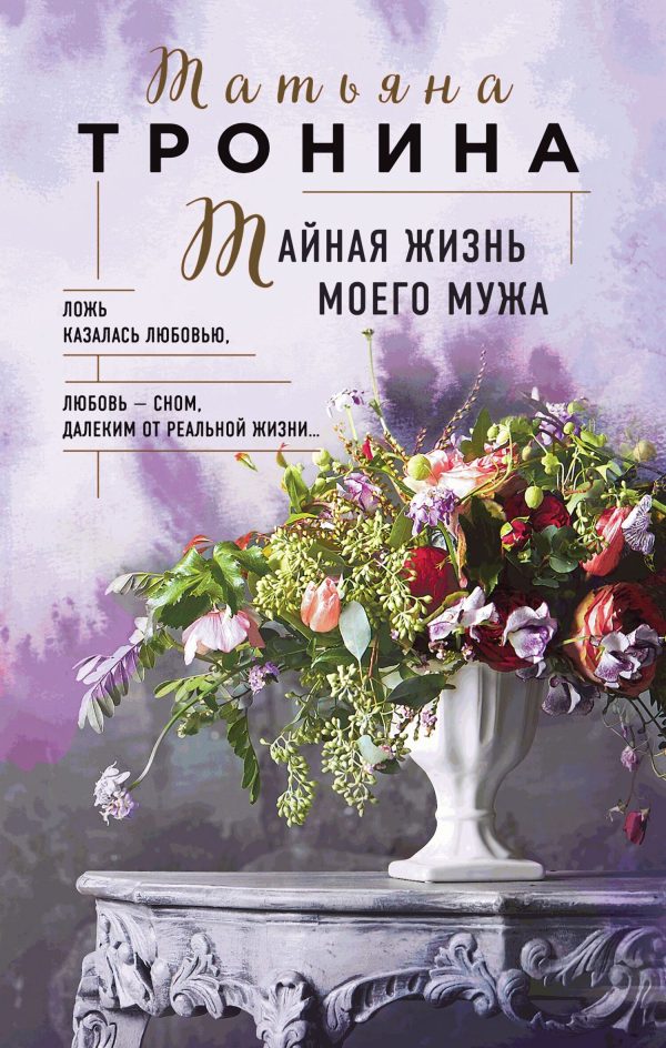 Обложка книги «Тайная жизнь моего мужа»