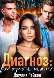 Обложка книги «Диагноз: Второй шанс»