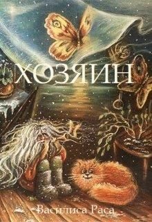 Обложка книги «Хозяин»