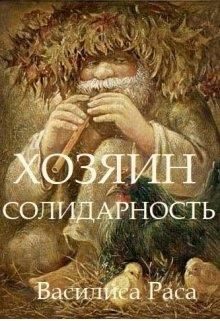 Обложка книги «Хозяин. Солидарность»