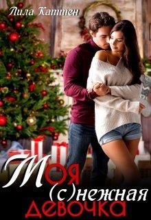 Обложка книги «Моя (с)нежная девочка»
