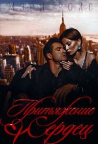 Обложка книги «Притяжение сердец»