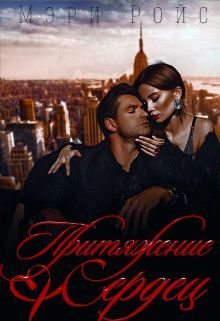 Обложка книги «Притяжение сердец»