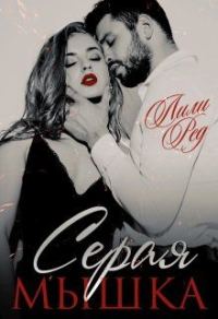 Обложка книги «Серая мышка»