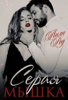 Обложка книги «Серая мышка»