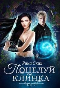 Обложка книги «Поцелуй клинка»