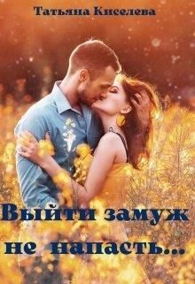 Обложка книги «Выйти замуж не напасть, как бы замужем не пропасть»