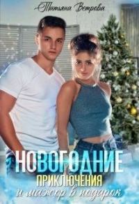 Обложка книги «Новогодние приключения и мажор в подарок»