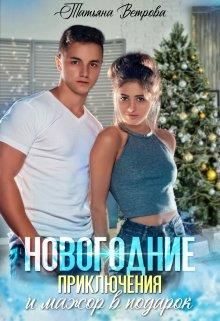 Обложка книги «Новогодние приключения и мажор в подарок»
