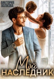 Обложка книги «Мой наследник»