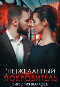 Обложка книги «(не) Желанный покровитель»