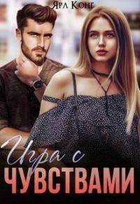 Обложка книги «Игра с чувствами»