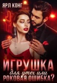 Обложка книги «Игрушка для утех или роковая ошибка»