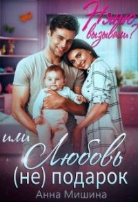 Обложка книги «Няню вызывали? или Любовь (не)подарок»