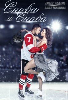 Обложка книги «Снова и снова»
