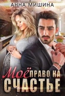 Обложка книги «Моё право на счастье»