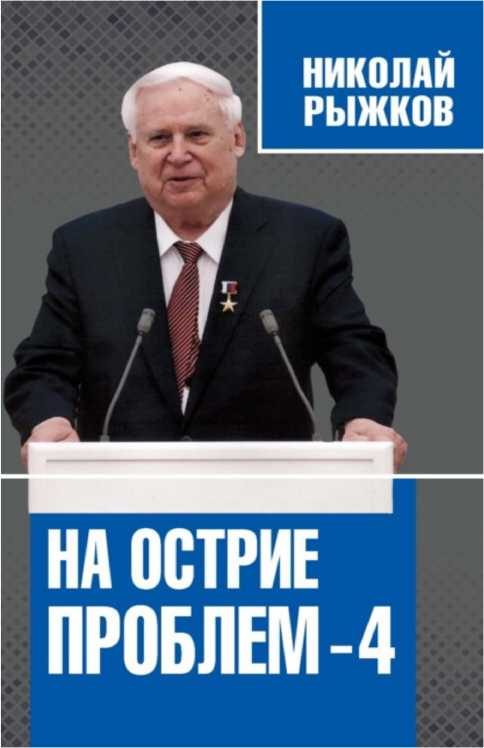 Обложка книги «На острие проблем — 4»