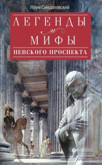 Обложка книги «Легенды и мифы Невского проспекта»