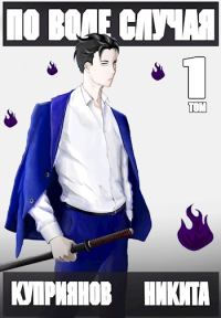 Обложка книги «По воле случая. Том 1»