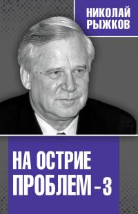 Обложка книги «На острие проблем – 3»