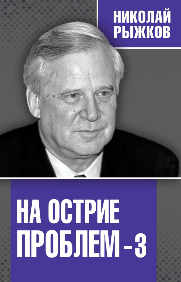 Обложка книги «На острие проблем – 3»