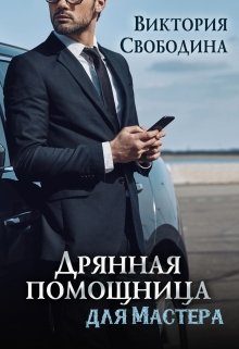 Обложка книги «Дрянная помощница для мастера»