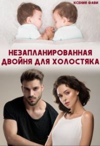 Обложка книги «Незапланированная двойня для холостяка»