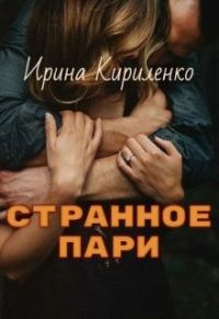 Обложка книги «Странное пари»