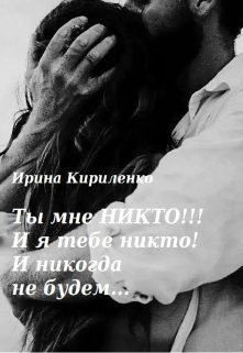 Обложка книги «Ты мне Никто!!! И я тебе никто! И никогда не будем...»