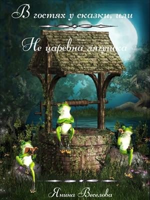 Обложка книги «В гостях у сказки, или Не царевна лягушка»