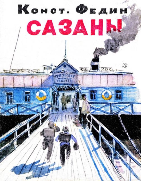 Обложка книги «Сазаны»
