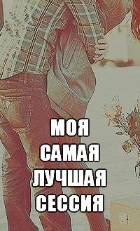 Обложка книги «Моя самая лучшая сессия (СИ)»