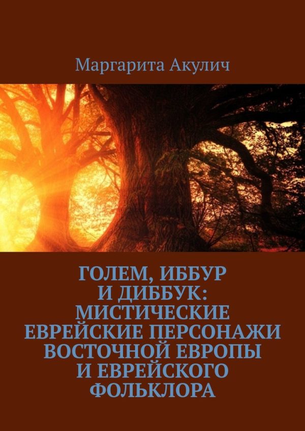 Обложка книги «Голем, Иббур и Диббук: мистические еврейские персонажи Восточной Европы и еврейского фольклора»