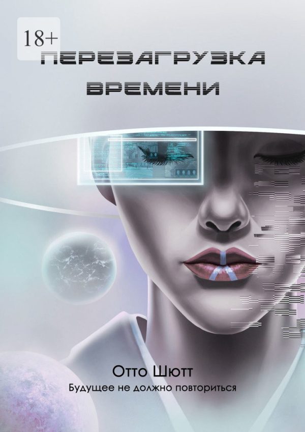 Обложка книги «Перезагрузка времени»