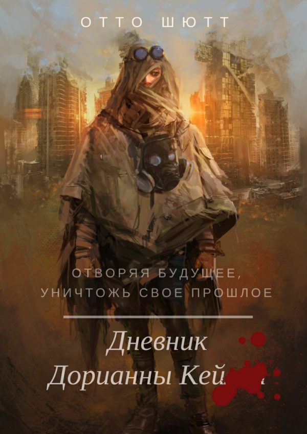 Обложка книги «Дневник Дорианны Кей»