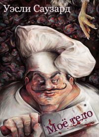 Обложка книги «Моё тело»