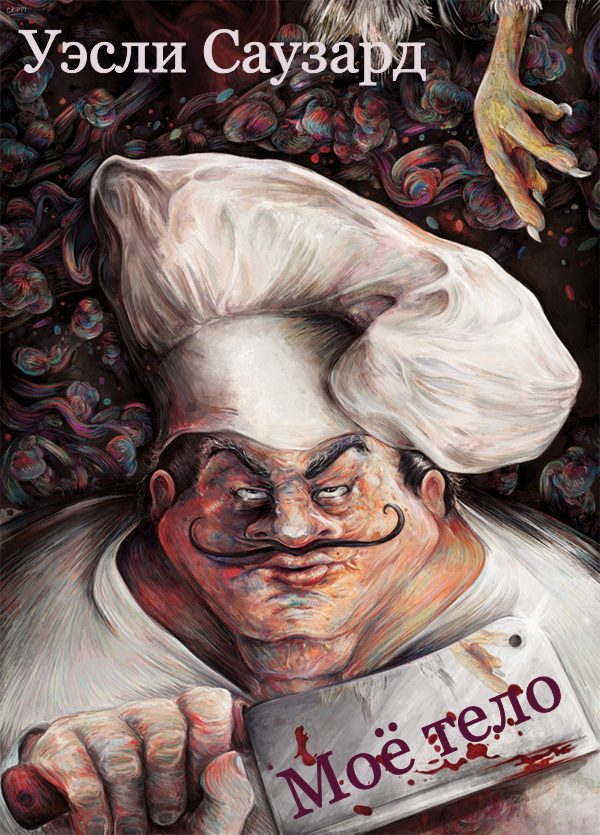 Обложка книги «Моё тело»